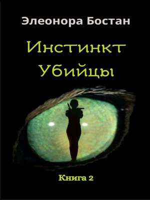 cover image of Инстинкт Убийцы. Книга 2